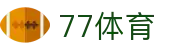 77体育-专属体育指南与赛事平台